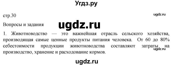 ГДЗ (Решебник 2022) по географии 9 класс А.И. Алексеев / страница / 30