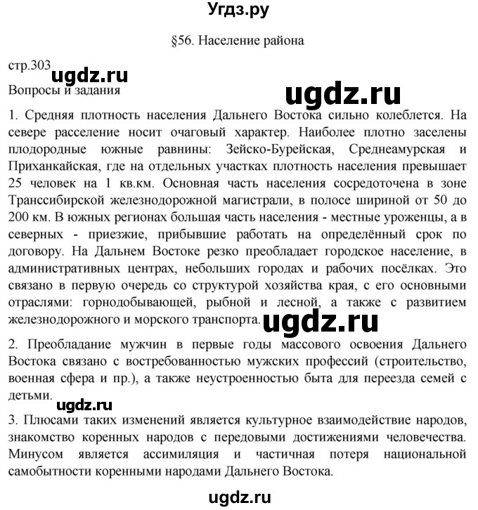 ГДЗ (Решебник 2022) по географии 9 класс А.И. Алексеев / страница / 303