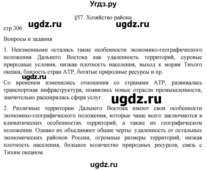 ГДЗ (Решебник 2022) по географии 9 класс А.И. Алексеев / страница / 306