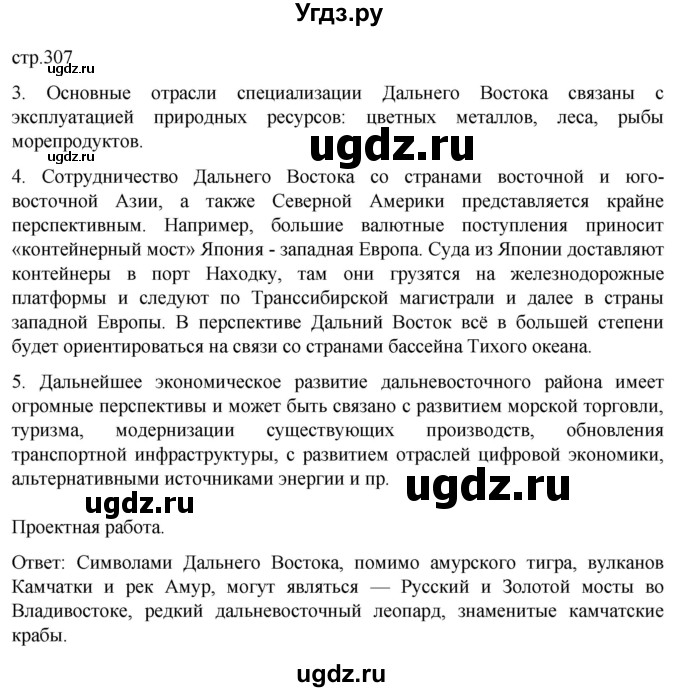 ГДЗ (Решебник 2022) по географии 9 класс А.И. Алексеев / страница / 307