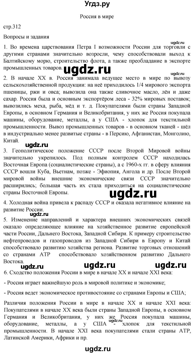 ГДЗ (Решебник 2022) по географии 9 класс А.И. Алексеев / страница / 312