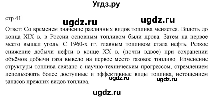 ГДЗ (Решебник 2022) по географии 9 класс А.И. Алексеев / страница / 41