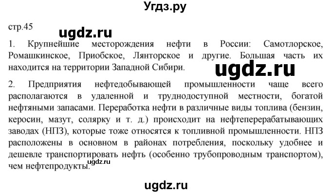 ГДЗ (Решебник 2022) по географии 9 класс А.И. Алексеев / страница / 45
