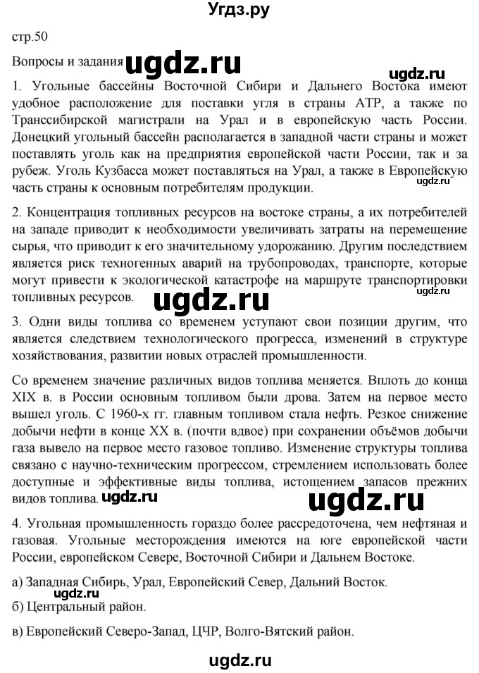 ГДЗ (Решебник 2022) по географии 9 класс А.И. Алексеев / страница / 50