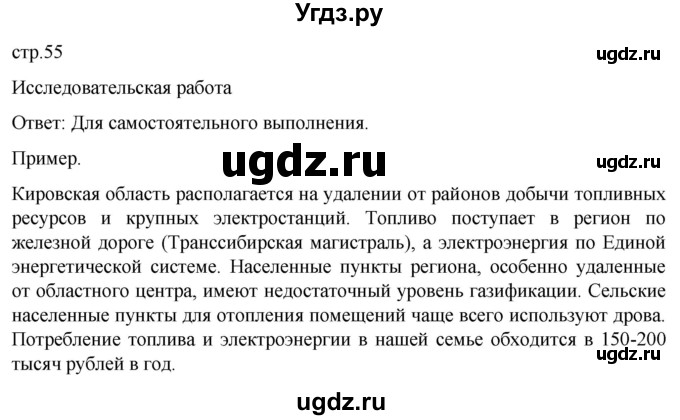 ГДЗ (Решебник 2022) по географии 9 класс А.И. Алексеев / страница / 55