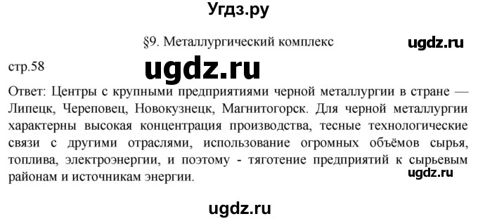 ГДЗ (Решебник 2022) по географии 9 класс А.И. Алексеев / страница / 58