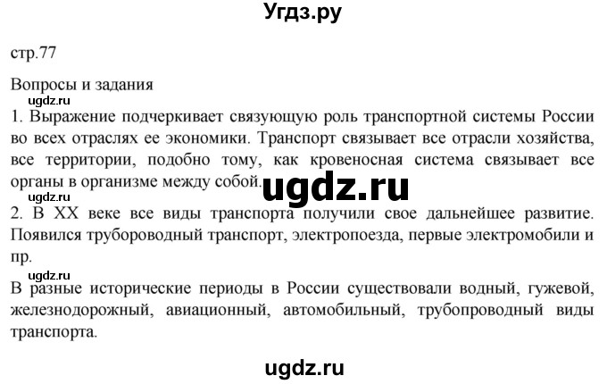 ГДЗ (Решебник 2022) по географии 9 класс А.И. Алексеев / страница / 77