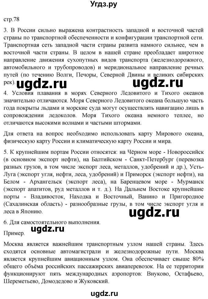 ГДЗ (Решебник 2022) по географии 9 класс А.И. Алексеев / страница / 78