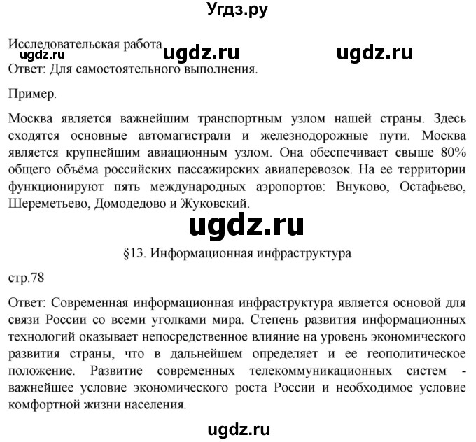 ГДЗ (Решебник 2022) по географии 9 класс А.И. Алексеев / страница / 78(продолжение 2)
