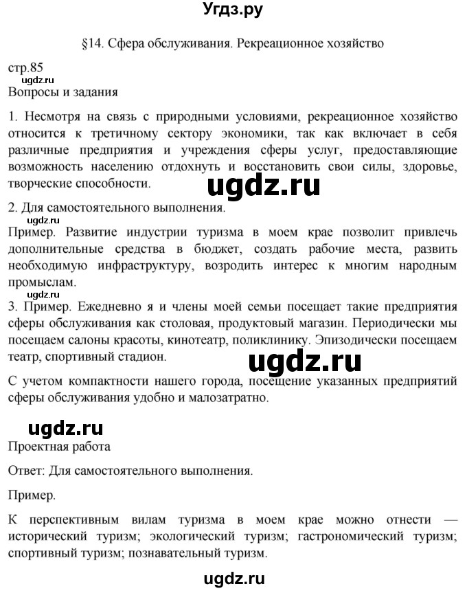 ГДЗ (Решебник 2022) по географии 9 класс А.И. Алексеев / страница / 85