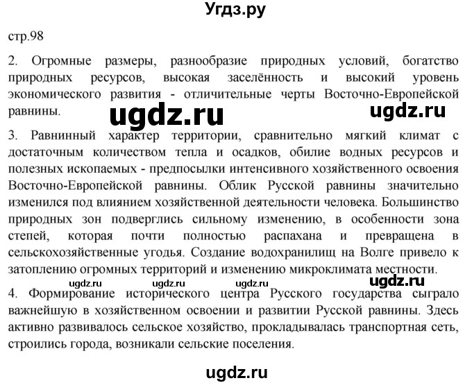 ГДЗ (Решебник 2022) по географии 9 класс А.И. Алексеев / страница / 98