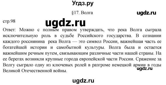 ГДЗ (Решебник 2022) по географии 9 класс А.И. Алексеев / страница / 98(продолжение 3)
