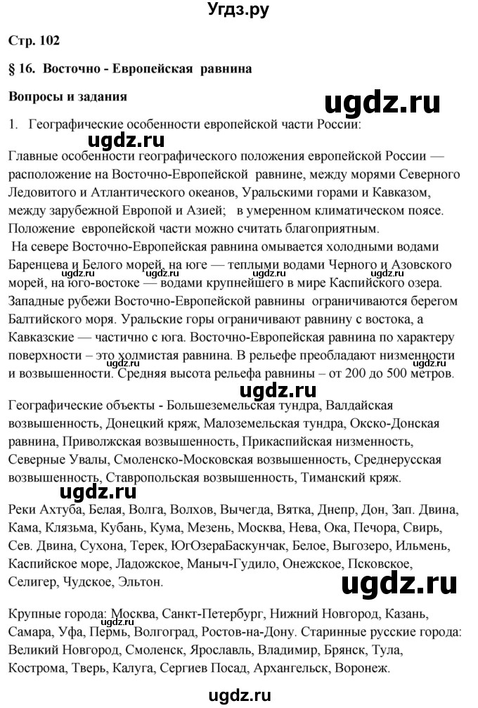ГДЗ (Решебник 2018) по географии 9 класс А.И. Алексеев / страница / 102