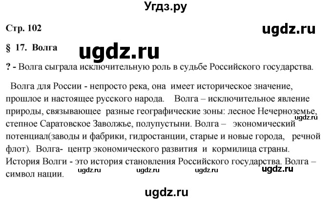 ГДЗ (Решебник 2018) по географии 9 класс А.И. Алексеев / страница / 102(продолжение 4)