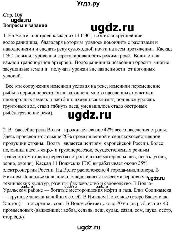 ГДЗ (Решебник 2018) по географии 9 класс А.И. Алексеев / страница / 106