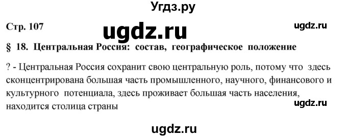 ГДЗ (Решебник 2018) по географии 9 класс А.И. Алексеев / страница / 107