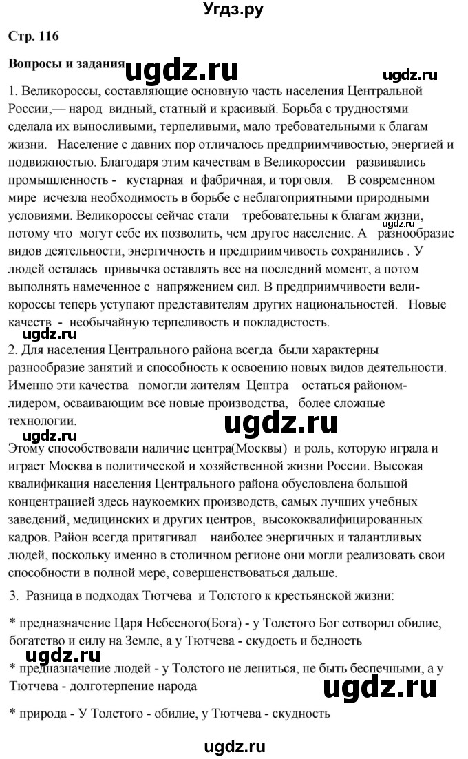 ГДЗ (Решебник 2018) по географии 9 класс А.И. Алексеев / страница / 116