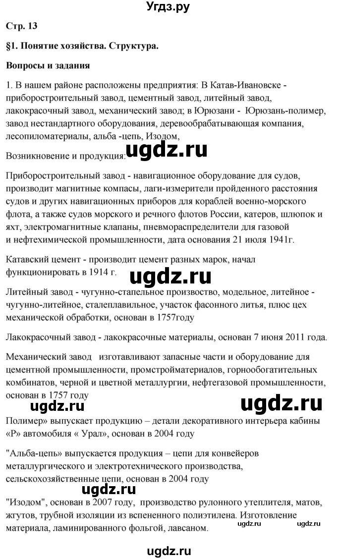 ГДЗ (Решебник 2018) по географии 9 класс А.И. Алексеев / страница / 13