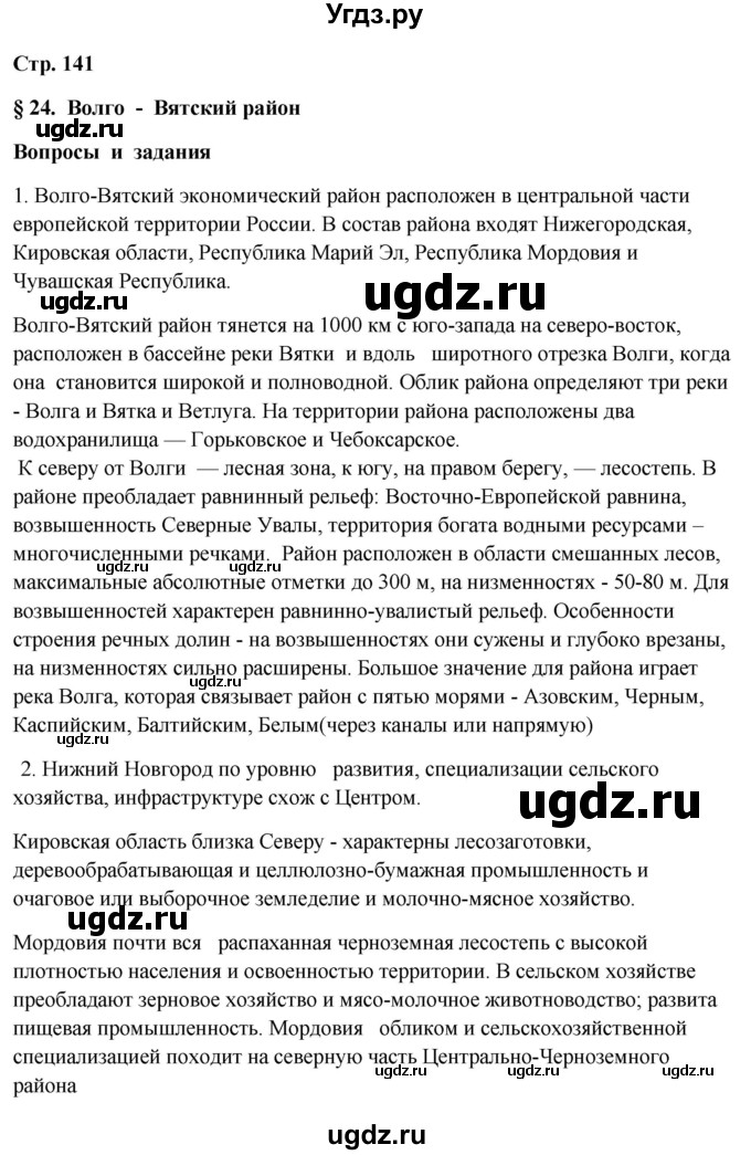 ГДЗ (Решебник 2018) по географии 9 класс А.И. Алексеев / страница / 141