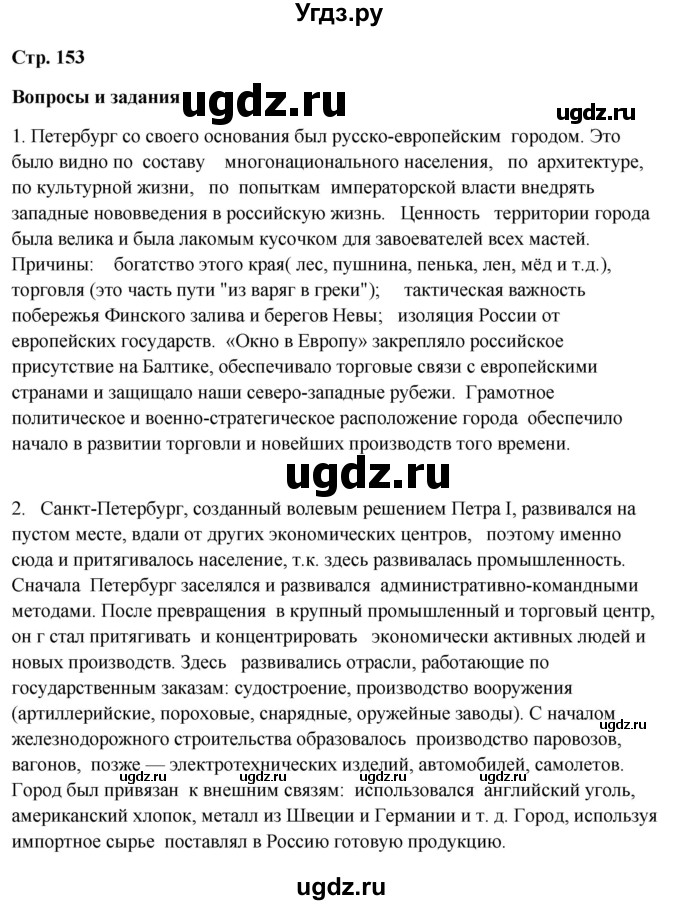 ГДЗ (Решебник 2018) по географии 9 класс А.И. Алексеев / страница / 153