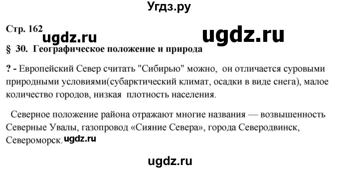 ГДЗ (Решебник 2018) по географии 9 класс А.И. Алексеев / страница / 162