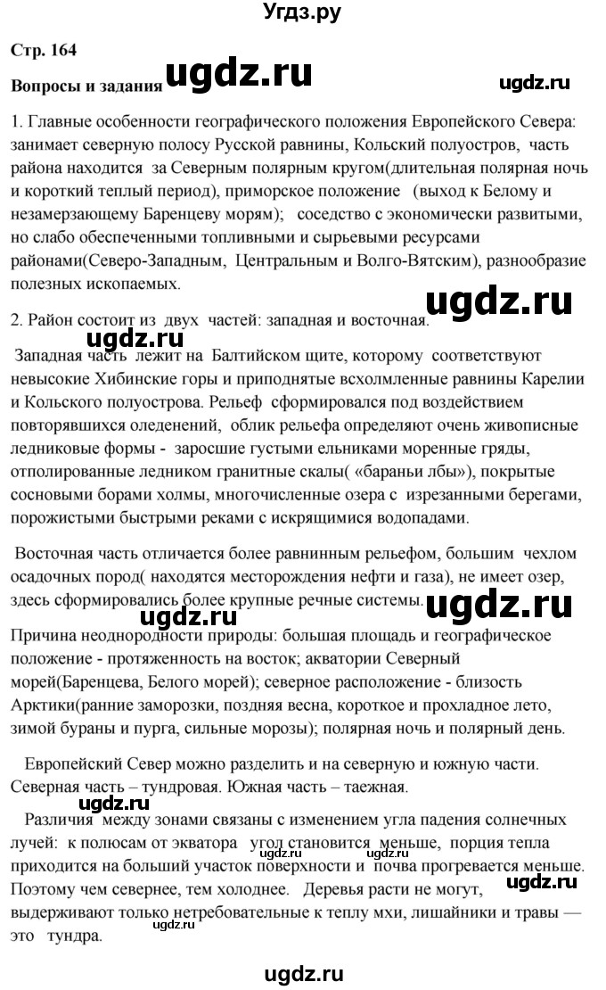 ГДЗ (Решебник 2018) по географии 9 класс А.И. Алексеев / страница / 164
