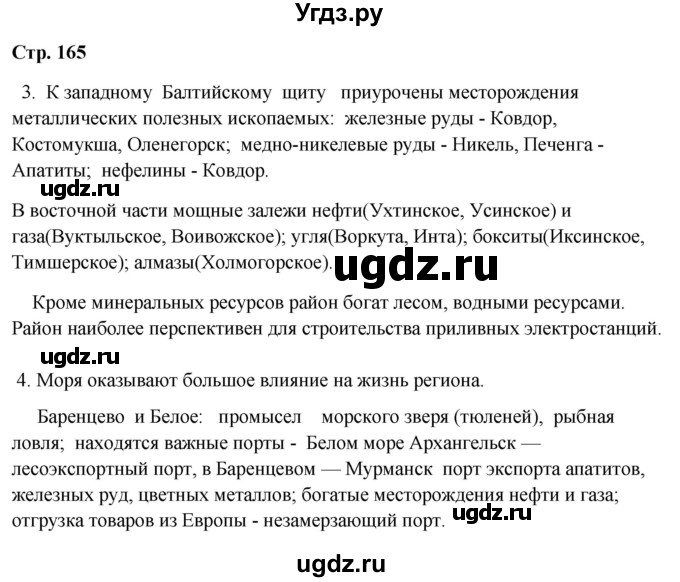 ГДЗ (Решебник 2018) по географии 9 класс А.И. Алексеев / страница / 165