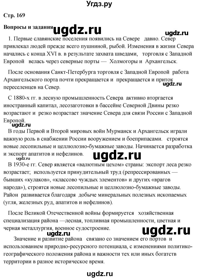 ГДЗ (Решебник 2018) по географии 9 класс А.И. Алексеев / страница / 169