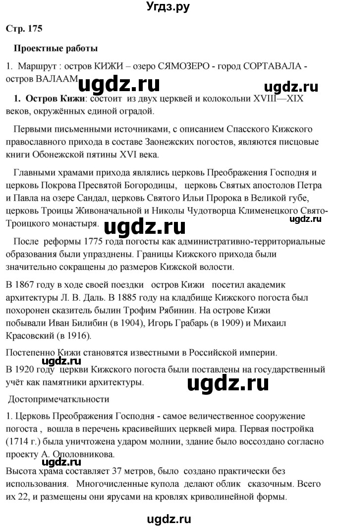 ГДЗ (Решебник 2018) по географии 9 класс А.И. Алексеев / страница / 175