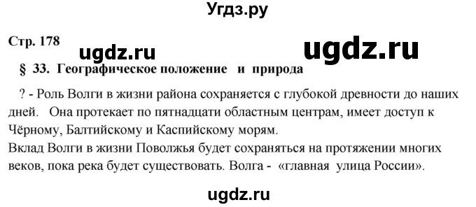 ГДЗ (Решебник 2018) по географии 9 класс А.И. Алексеев / страница / 178