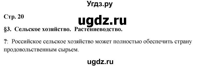 ГДЗ (Решебник 2018) по географии 9 класс А.И. Алексеев / страница / 20