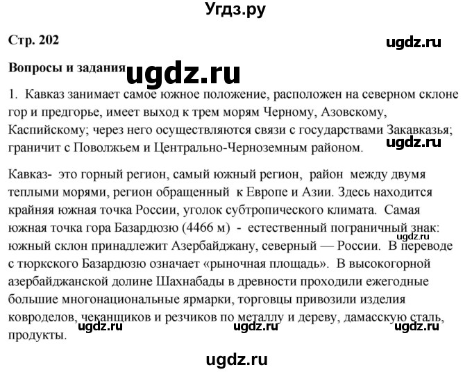 ГДЗ (Решебник 2018) по географии 9 класс А.И. Алексеев / страница / 202