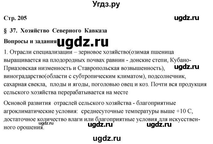 ГДЗ (Решебник 2018) по географии 9 класс А.И. Алексеев / страница / 205