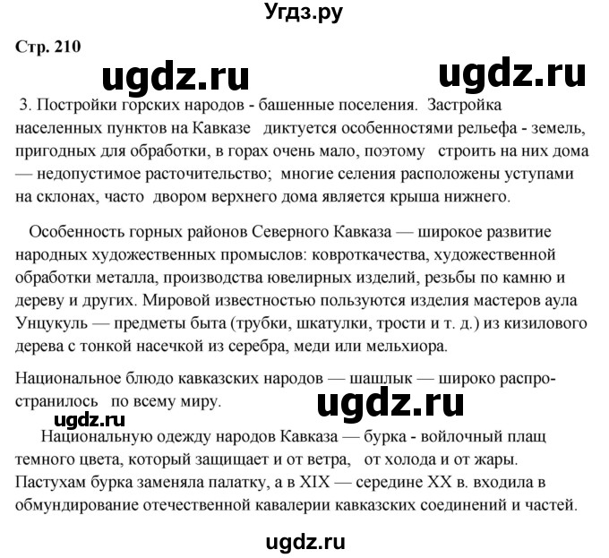 ГДЗ (Решебник 2018) по географии 9 класс А.И. Алексеев / страница / 210