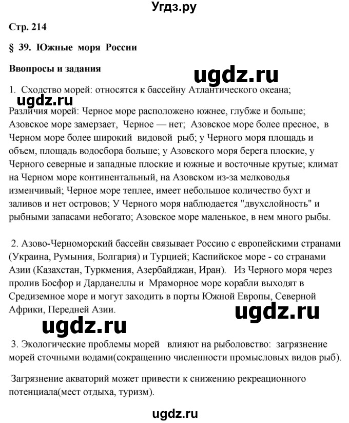 ГДЗ (Решебник 2018) по географии 9 класс А.И. Алексеев / страница / 214