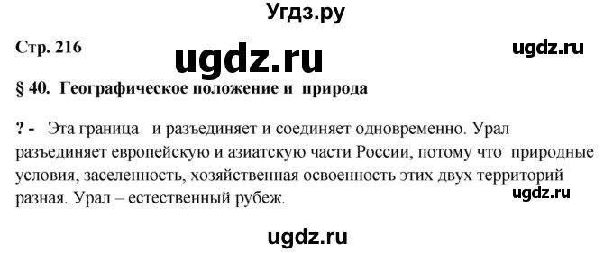 ГДЗ (Решебник 2018) по географии 9 класс А.И. Алексеев / страница / 216