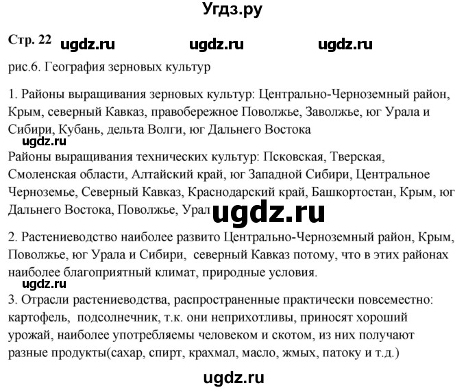 ГДЗ (Решебник 2018) по географии 9 класс А.И. Алексеев / страница / 22