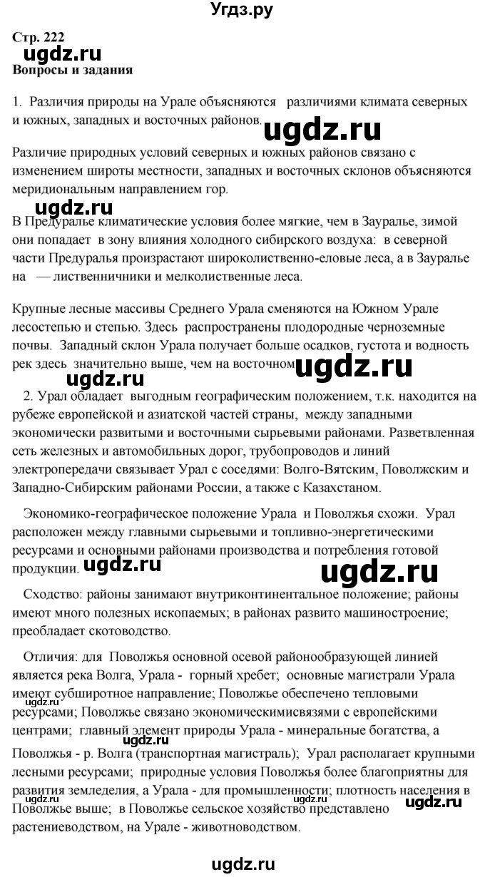 ГДЗ (Решебник 2018) по географии 9 класс А.И. Алексеев / страница / 222