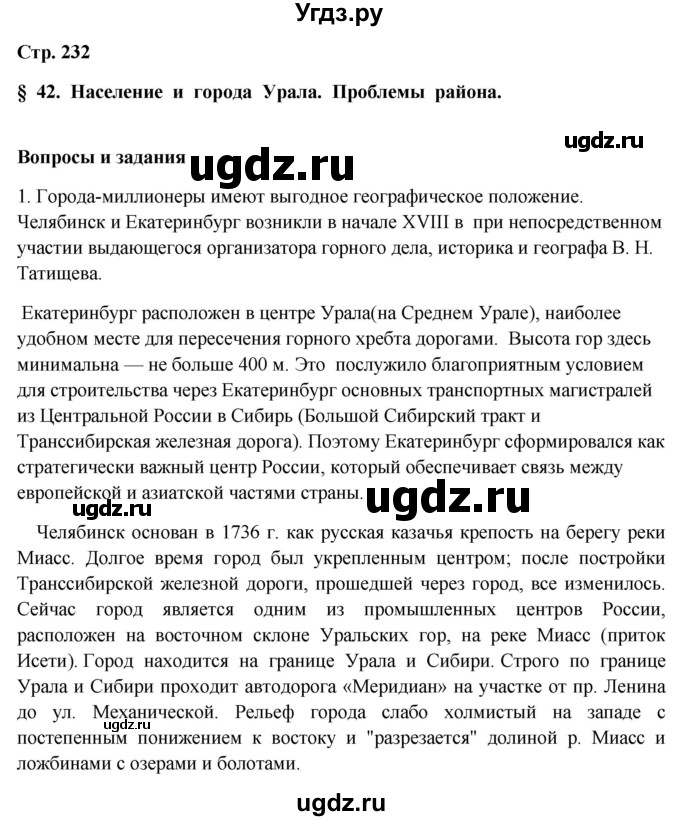 ГДЗ (Решебник 2018) по географии 9 класс А.И. Алексеев / страница / 232