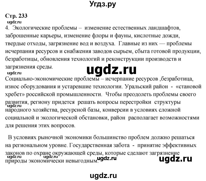 ГДЗ (Решебник 2018) по географии 9 класс А.И. Алексеев / страница / 233