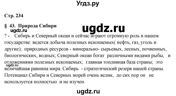ГДЗ (Решебник 2018) по географии 9 класс А.И. Алексеев / страница / 234
