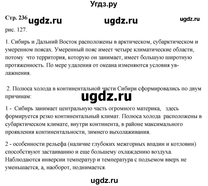 ГДЗ (Решебник 2018) по географии 9 класс А.И. Алексеев / страница / 236