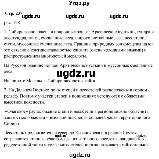 ГДЗ (Решебник 2018) по географии 9 класс А.И. Алексеев / страница / 237