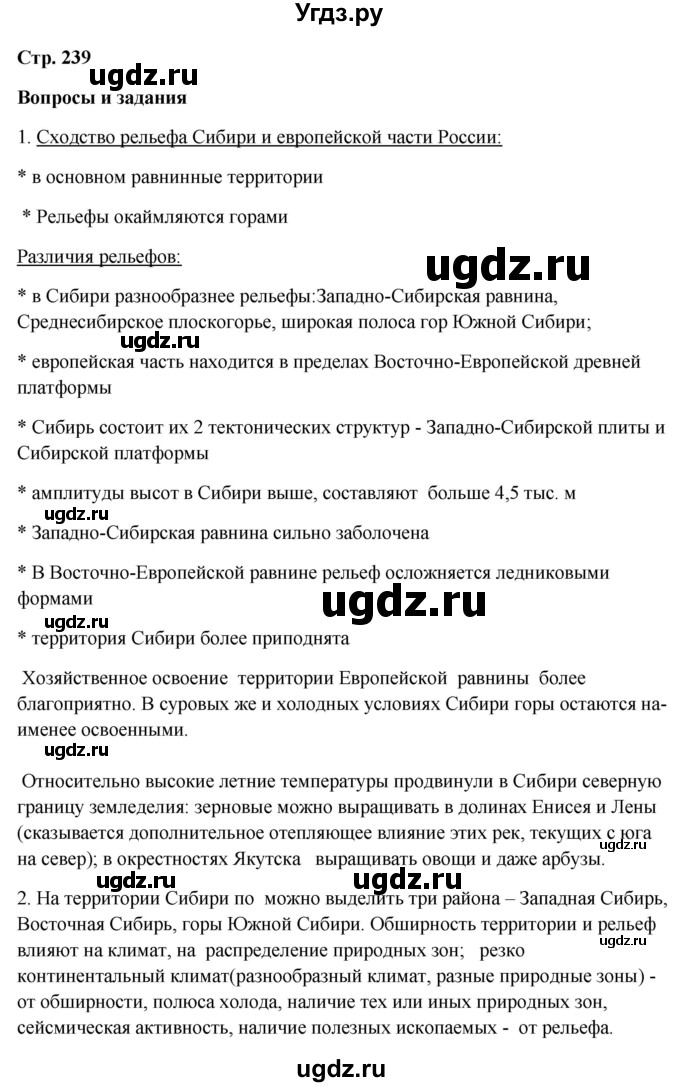 ГДЗ (Решебник 2018) по географии 9 класс А.И. Алексеев / страница / 239