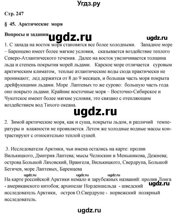 ГДЗ (Решебник 2018) по географии 9 класс А.И. Алексеев / страница / 247
