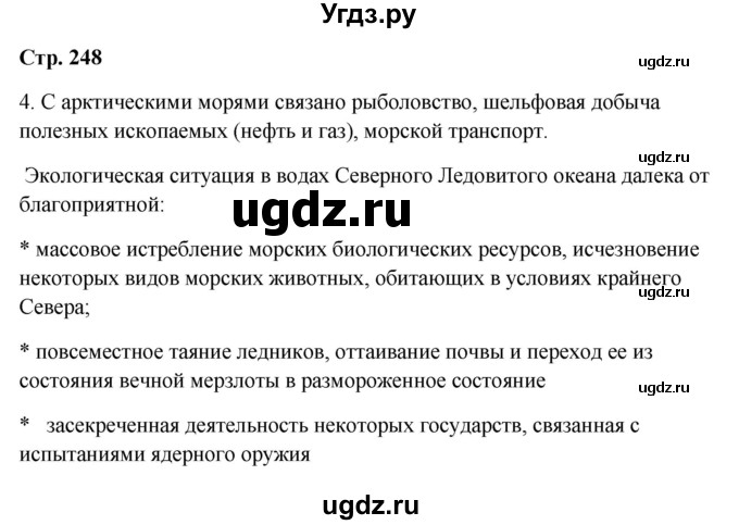ГДЗ (Решебник 2018) по географии 9 класс А.И. Алексеев / страница / 248