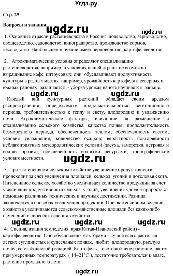 ГДЗ (Решебник 2018) по географии 9 класс А.И. Алексеев / страница / 25
