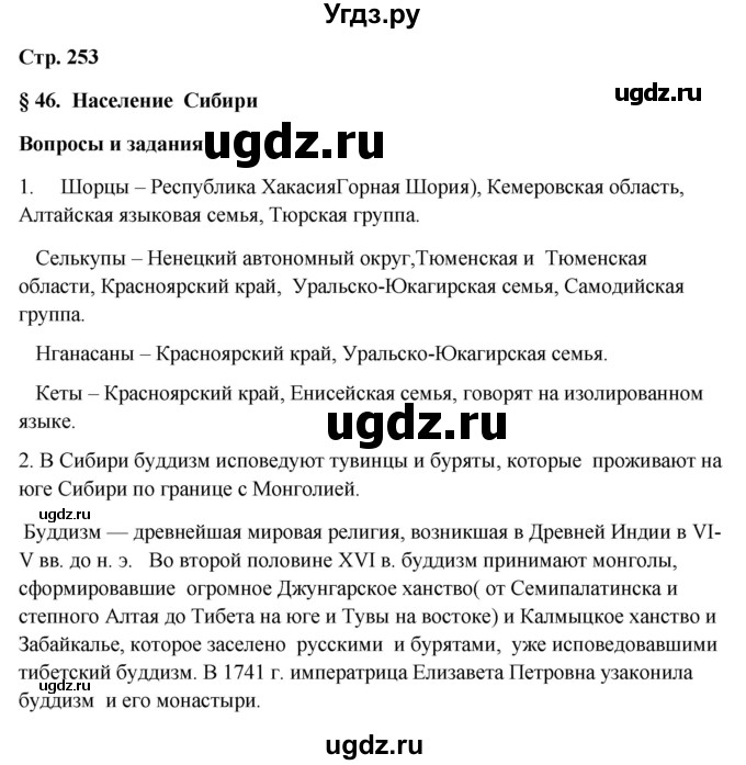 ГДЗ (Решебник 2018) по географии 9 класс А.И. Алексеев / страница / 253