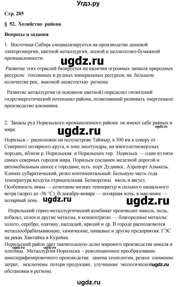 ГДЗ (Решебник 2018) по географии 9 класс А.И. Алексеев / страница / 285