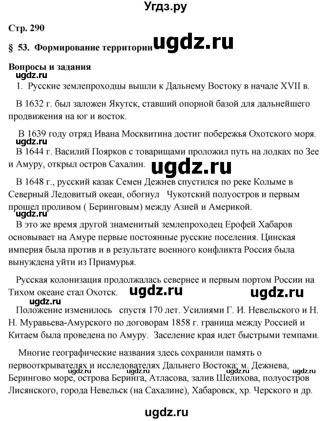 ГДЗ (Решебник 2018) по географии 9 класс А.И. Алексеев / страница / 290